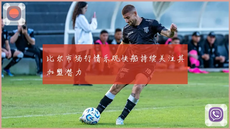比尔市场行情乐观快船持续关注其加盟潜力