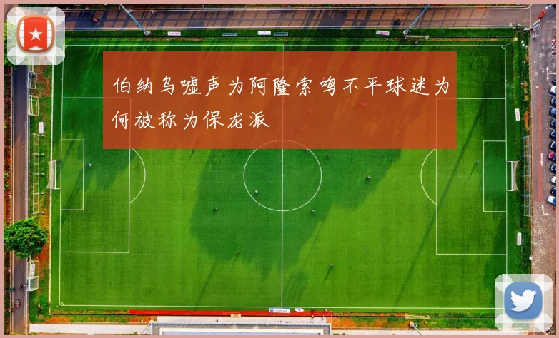 伯纳乌嘘声为阿隆索鸣不平球迷为何被称为保龙派