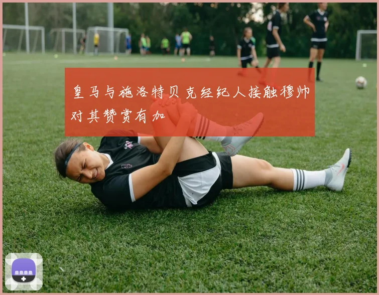 皇马与施洛特贝克经纪人接触穆帅对其赞赏有加