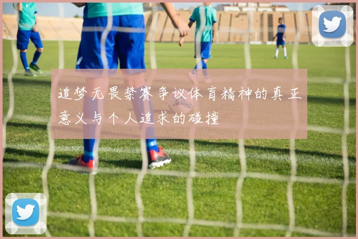 追梦无畏禁赛争议体育精神的真正意义与个人追求的碰撞