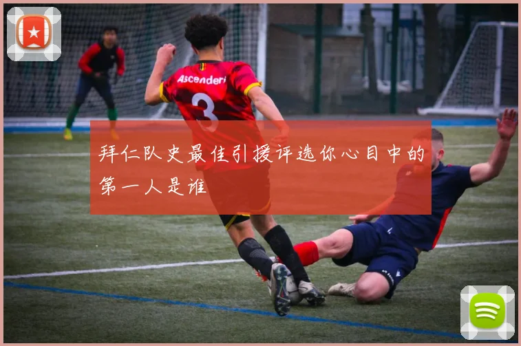 拜仁队史最佳引援评选你心目中的第一人是谁